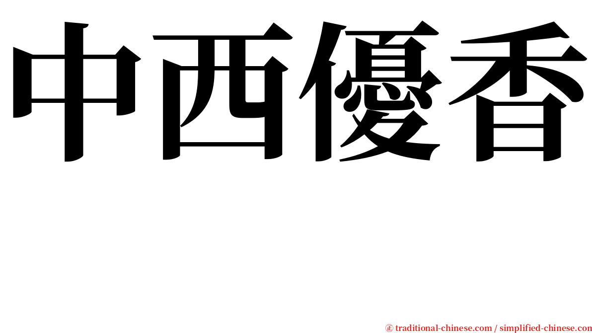 中西優香　 serif font